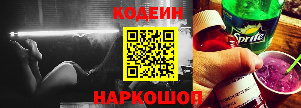 Кодеиновый сироп Lean напиток Lean (лин)  Вход с VPN  Котлас  Кодеиновый сироп Lean Purple Drank 
