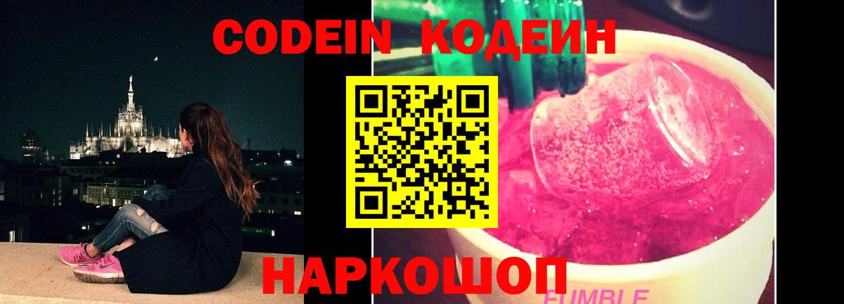 Codein напиток Lean (лин) Котлас