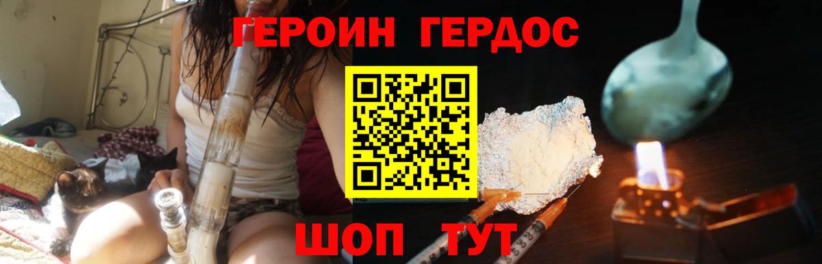 ГЕРОИН VHQ Котлас